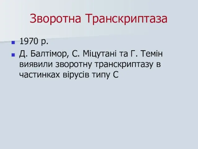 Зворотна Транскриптаза 1970 р. Д. Балтімор, С. Міцутані та Г. Темін