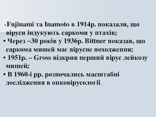 Fujinami тa Inamoto в 1914р. показали, що віруси індукують саркоми у