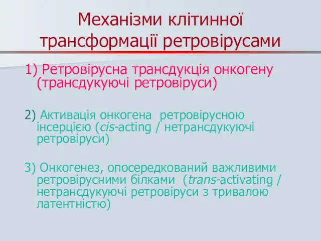 Механізми клітинної трансформації ретровірусами 1) Ретровірусна трансдукція онкогену (трансдукуючі ретровіруси) 2)