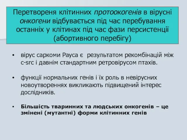 вірус саркоми Рауса є результатом рекомбінацій між c-src і давнім стандартним