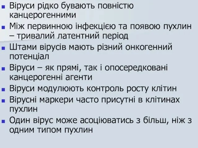 Віруси рідко бувають повністю канцерогенними Між первинною інфекцією та появою пухлин