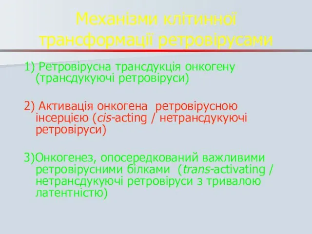 Механізми клітинної трансформації ретровірусами 1) Ретровірусна трансдукція онкогену (трансдукуючі ретровіруси) 2)