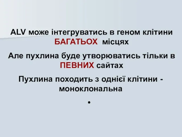 Пухлина походить з однієї клітини - моноклональна ALV може інтегруватись в