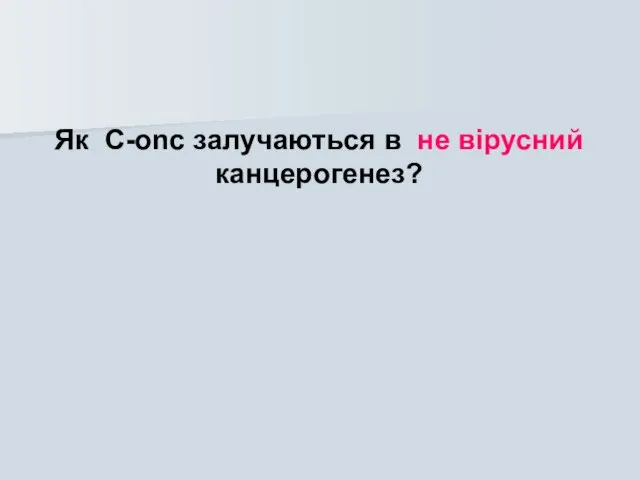 Як C-onc залучаються в не вірусний канцерогенез?