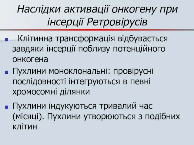 Наслідки активації онкогену при інсерції Ретровірусів Клітинна трансформація відбувається завдяки інсерції