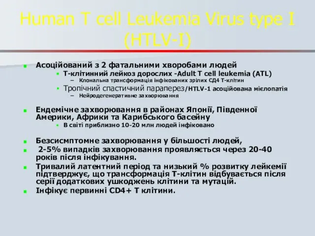 Human T cell Leukemia Virus type I (HTLV-I) Асоційований з 2