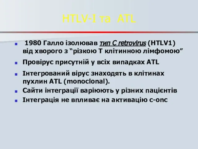 HTLV-I та ATL 1980 Галло ізолював тип C retrovirus (HTLV1) від