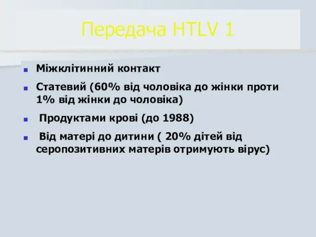 Міжклітинний контакт Статевий (60% від чоловіка до жінки проти 1% від