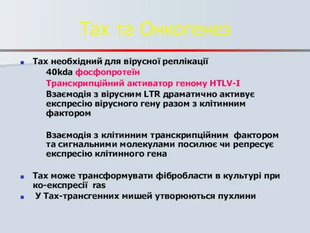 Tax тa Oнкогенез Tax необхідний для вірусної реплікації 40kda фосфопротеїн Tранскрипційний