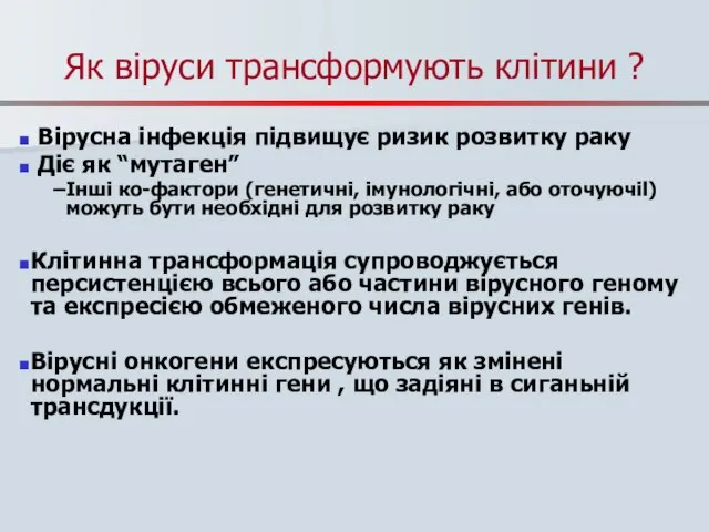 Як віруси трансформують клітини ? Вірусна інфекція підвищує ризик розвитку раку