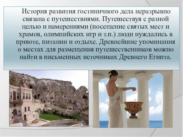 История развития гостиничного дела неразрывно связана с путешествиями. Путешествуя с разной