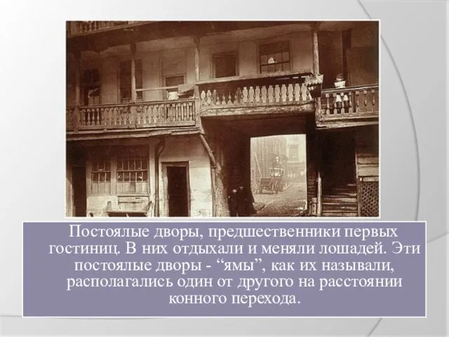 Постоялые дворы, предшественники первых гостиниц. В них отдыхали и меняли лошадей.