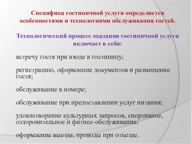 Специфика гостиничной услуги определяется особенностями и технологиями обслуживания гостей. Технологический процесс