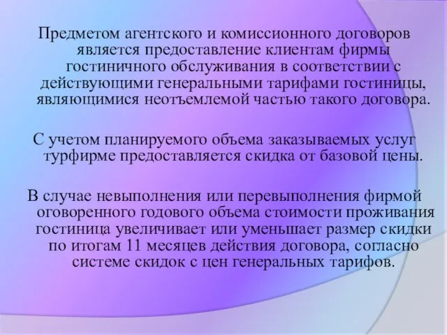 Предметом агентского и комиссионного договоров является предоставление клиентам фирмы гостиничного обслуживания