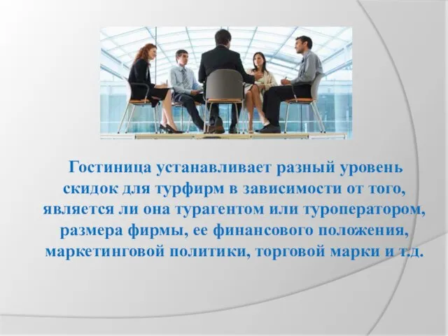 Гостиница устанавливает разный уровень скидок для турфирм в зависимости от того,