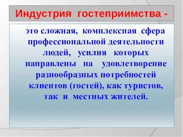 Индустрия гостеприимства - это сложная, комплексная сфера профессиональной деятельности людей, усилия