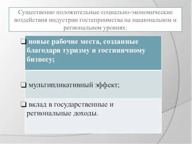 Существенно положительные социально-экономические воздействия индустрии гостеприимства на национальном и региональном уровнях: