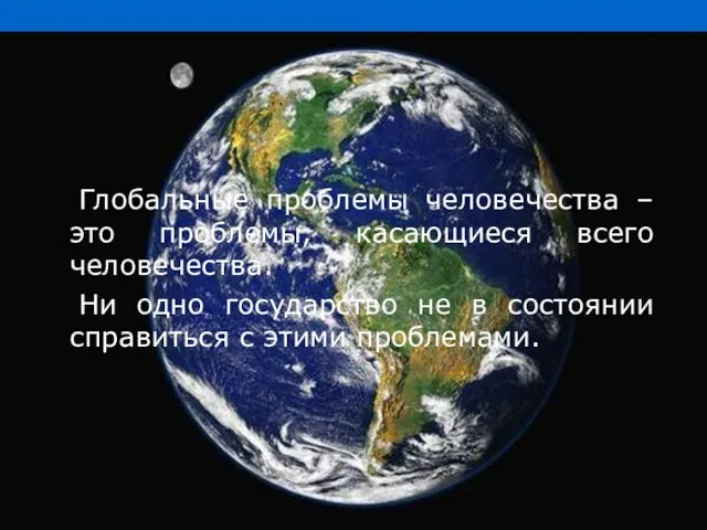 Глобальные проблемы человечества – это проблемы, касающиеся всего человечества. Ни одно