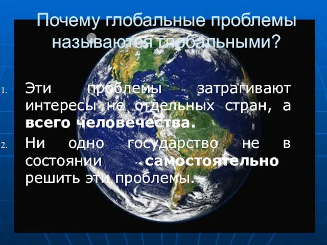 Почему глобальные проблемы называются глобальными? Эти проблемы затрагивают интересы не отдельных