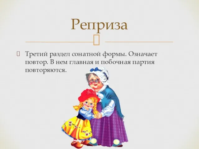 Третий раздел сонатной формы. Означает повтор. В нем главная и побочная партия повторяются. Реприза