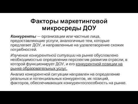 Факторы маркетинговой микросреды ДОУ Конкуренты — организации или частные лица, предоставляю­щие