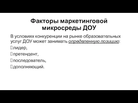 Факторы маркетинговой микросреды ДОУ В условиях конкуренции на рынке образовательных услуг