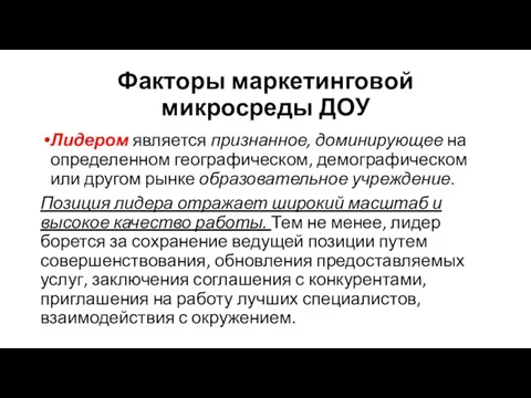 Факторы маркетинговой микросреды ДОУ Лидером является признанное, доминирующее на определен­ном географическом,