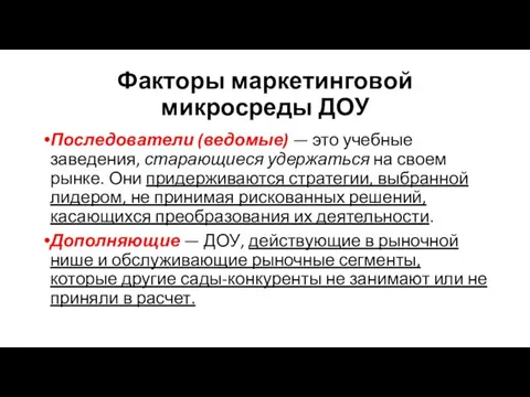 Факторы маркетинговой микросреды ДОУ Последователи (ведомые) — это учебные заведения, старающиеся