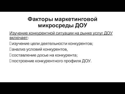 Факторы маркетинговой микросреды ДОУ Изучение конкурентной ситуации на рынке услуг ДОУ