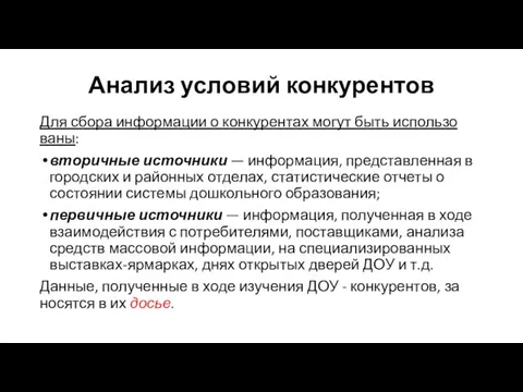 Анализ условий конкурентов Для сбора информации о конкурентах могут быть использо­ваны: