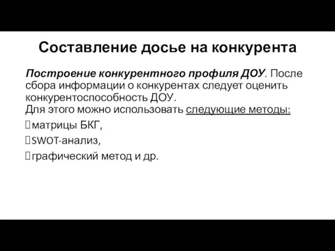 Составление досье на конкурента Построение конкурентного профиля ДОУ. После сбора информации