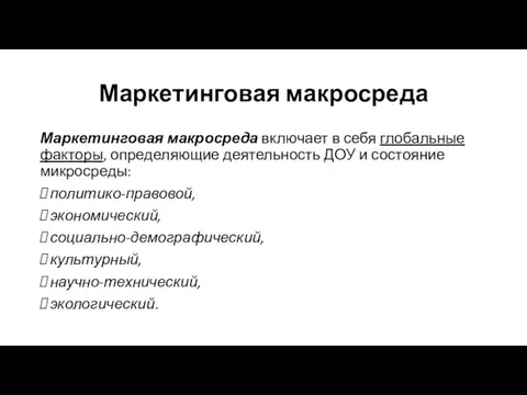 Маркетинговая макросреда Маркетинговая макросреда включает в себя глобальные факторы, оп­ределяющие деятельность