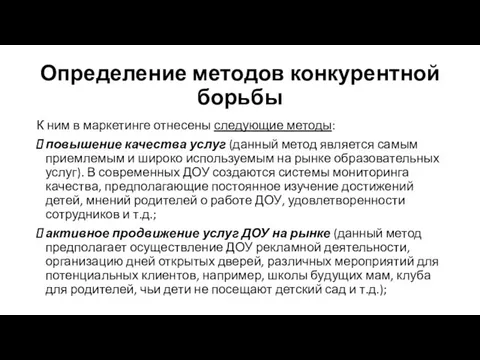 Определение методов конкурентной борьбы К ним в маркетинге отнесены следующие методы: