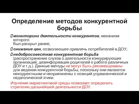 Определение методов конкурентной борьбы мониторинг деятельности конкурентов, механизм которого был раскрыт