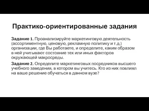 Практико-ориентированные задания Задание 1. Проанализируйте маркетинговую деятельность (ассортимент­ную, ценовую, рекламную политику