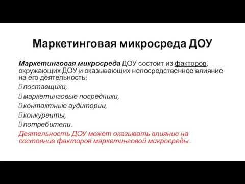 Маркетинговая микросреда ДОУ Маркетинговая микросреда ДОУ состоит из факторов, окружающих ДОУ