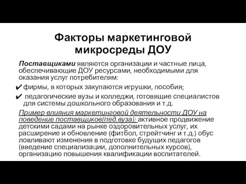 Факторы маркетинговой микросреды ДОУ Поставщиками являются организации и частные лица, обеспечивающие