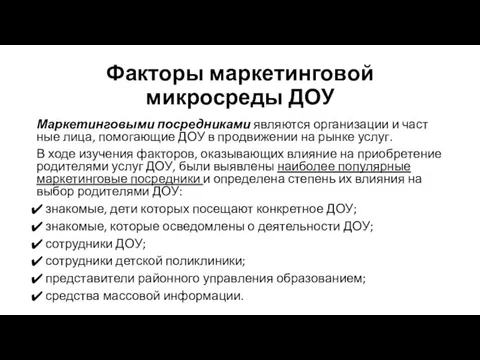 Факторы маркетинговой микросреды ДОУ Маркетинговыми посредниками являются организации и част­ные лица,