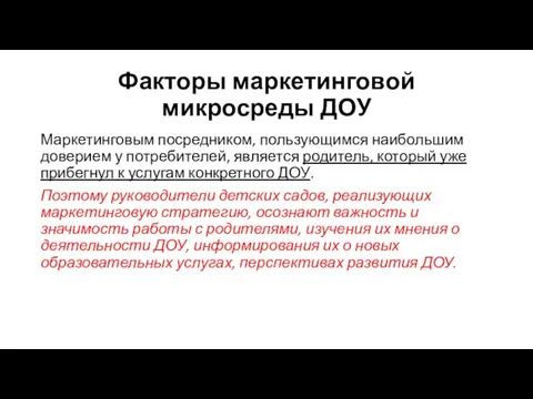 Факторы маркетинговой микросреды ДОУ Маркетинговым посред­ником, пользующимся наибольшим доверием у потребителей,