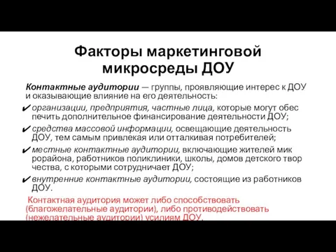 Факторы маркетинговой микросреды ДОУ Контактные аудитории — группы, проявляющие интерес к