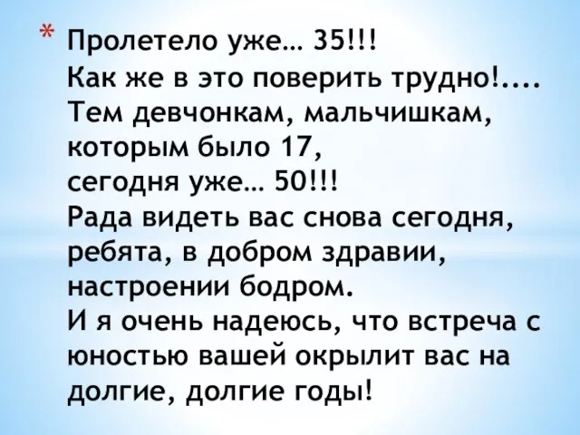 Пролетело уже… 35!!! Как же в это поверить трудно!.... Тем девчонкам,