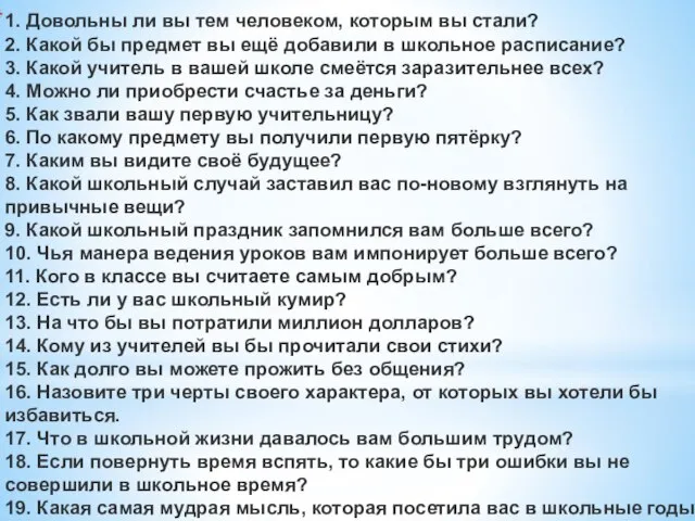 1. Довольны ли вы тем человеком, которым вы стали? 2. Какой