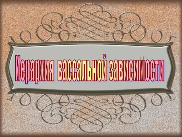 Иерархия вассальной зависимости