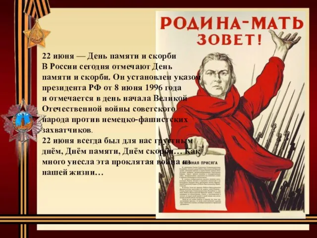 22 июня — День памяти и скорби В России сегодня отмечают