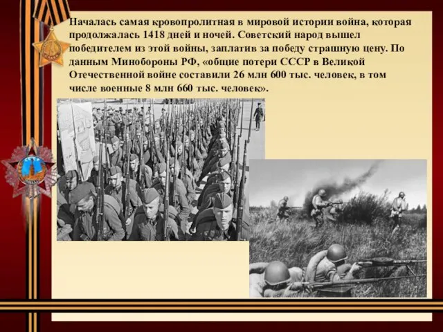 Началась самая кровопролитная в мировой истории война, которая продолжалась 1418 дней