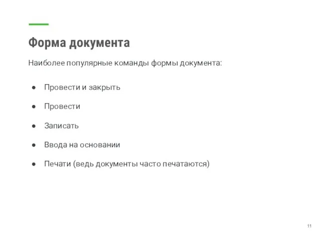 Форма документа Наиболее популярные команды формы документа: Провести и закрыть Провести