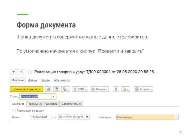 Форма документа Шапка документа содержит основные данные (реквизиты). По умолчанию начинается с кнопки “Провести и закрыть”