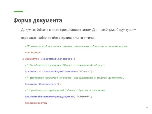 Форма документа ДокументОбъект в коде представлен типом ДанныеФормыСтруктура — содержит набор свойств произвольного типа.