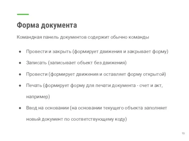 Форма документа Командная панель документов содержит обычно команды Провести и закрыть