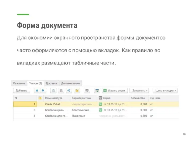 Форма документа Для экономии экранного пространства формы документов часто оформляются с